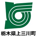 河内郡上三川町