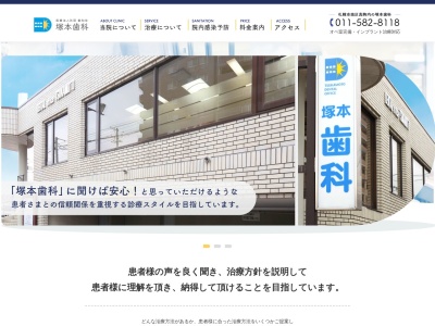 塚本歯科(北海道札幌市南区真駒内緑町1-5-21)