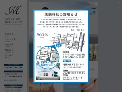 札幌マスター歯科・矯正歯科クリニック(日本、〒002-0858北海道札幌市北区屯田８条３丁目５−１)