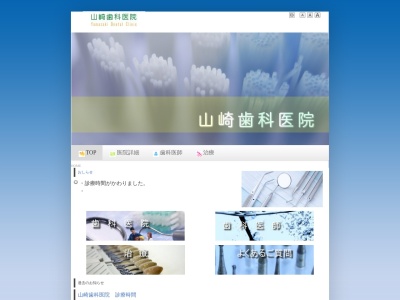 山崎歯科医院(北海道札幌市豊平区平岸2条9-1-23)