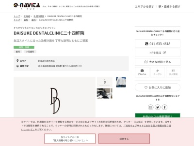 DAISUKE DENTALCLINIC二十四軒院(北海道札幌市西区二十四軒三条1-1-26 ORO MONTE 二十四軒 1F)