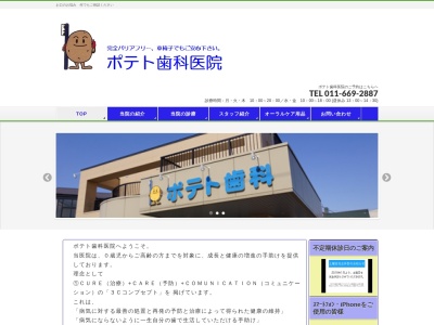 ポテト歯科医院(北海道札幌市西区発寒5条8-1-27)