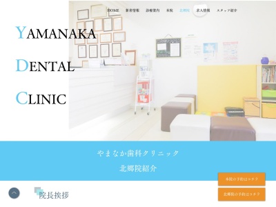 やまなか歯科クリニック北郷院(北海道札幌市白石区北郷6条4-1-1)