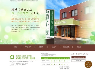 西野きむら歯科(北海道札幌市西区西野8条7-3-18)