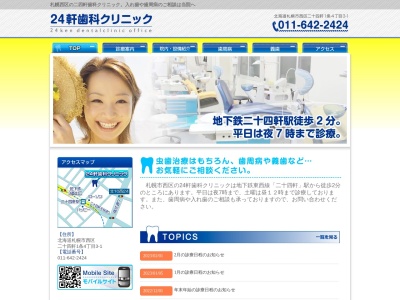 24軒歯科クリニック(北海道札幌市西区二十四軒1条4-3-1)