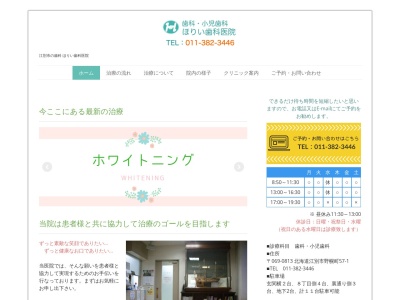 ほりい歯科医院(北海道江別市野幌町57-1)