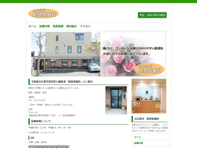能登原歯科(北海道北広島市里見町4-1-2)