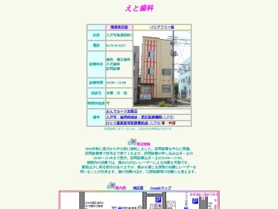 えと歯科(日本、〒031-0039青森県八戸市鳥屋部町１)