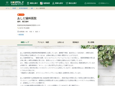 あしだ歯科医院(日本、〒038-3803青森県南津軽郡藤崎町西豊田１丁目１２−９)