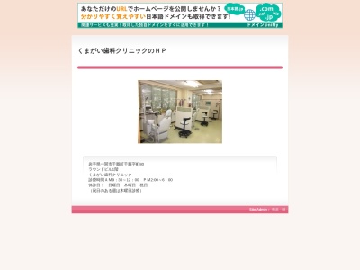 くまがい歯科クリニック(日本、〒029-0803岩手県一関市千厩町千厩町８０ラウンドビル一階)