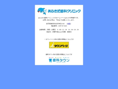 あらきだ歯科クリニック(岩手県奥州市水沢中町23-93)