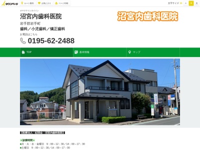 沼宮内歯科医院(日本、〒028-4303岩手県岩手郡岩手郡岩手町江刈内第１０地割５３)