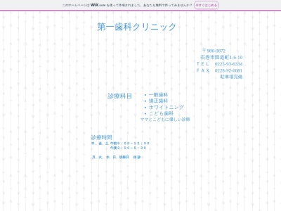 第一歯科クリニック(日本、〒986-0872宮城県石巻市田道町１丁目６−１０)