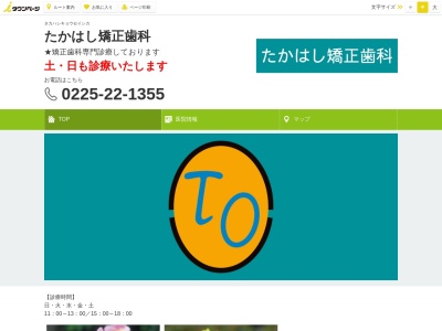 たかはし矯正歯科(宮城県石巻市蛇田字閘門16-4)