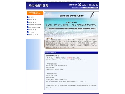 鳥の海歯科医院(日本、〒989-2311宮城県亘理郡亘理町荒浜御狩屋１０３−４)