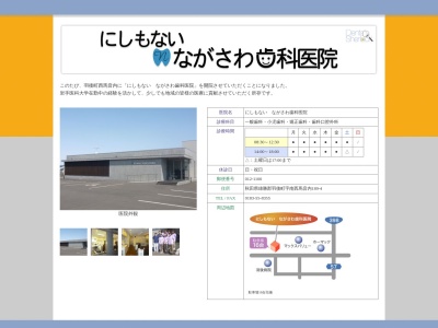 にしもないながさわ歯科医院(日本、〒012-1100秋田県雄勝郡羽後町字南西馬音内189−4)