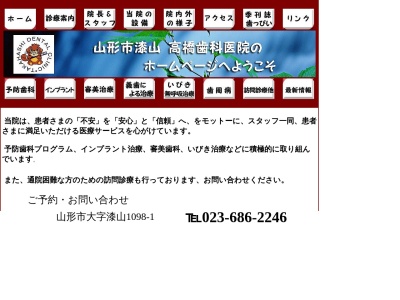 高橋歯科医院漆山(山形県山形市大字漆山1098-1)