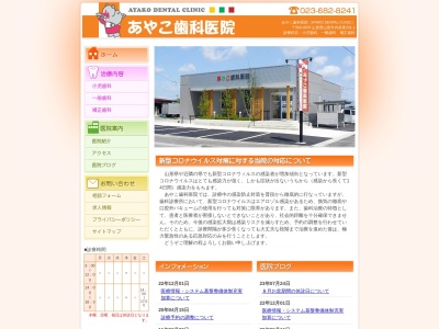 あやこ歯科医院(日本、〒990-0878山形県山形市内表東２９１−１)