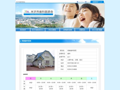 高橋歯科医院(日本、〒992-0056山形県米沢市直江町６−３)