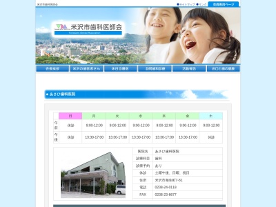 あさひ歯科医院(日本、〒992-0032山形県米沢市相生町７−６１)