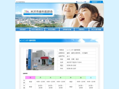 レインボー歯科医院(日本、〒992-0023山形県米沢市下花沢2丁目7−326)