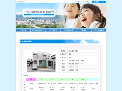 鈴木歯科医院(日本、〒992-0052山形県米沢市丸の内１丁目１−８１)