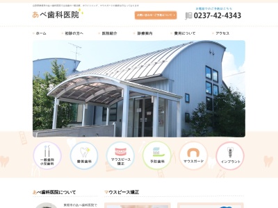 あべ歯科医院(山形県東根市四ツ家1-7-6)