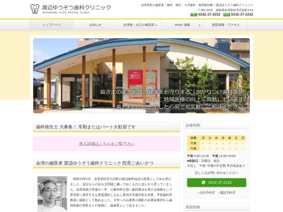 渡辺ゆうぞう歯科クリニック(日本、〒965-0055福島県会津若松市石堂町３−４９)