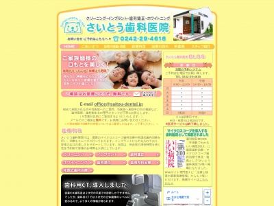 さいとう歯科医院(日本、〒965-0841福島県会津若松市門田町大字日吉丑渕１１−４４)