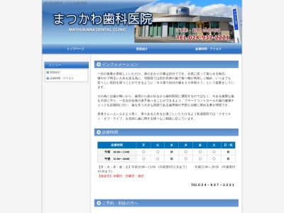 まつかわ歯科医院(福島県郡山市安積町長久保3-4-15)