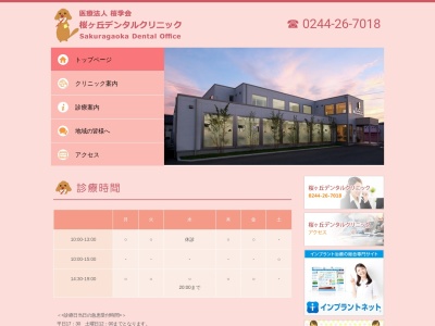 桜ヶ丘デンタルクリニック(福島県相馬市中村字川沼46)