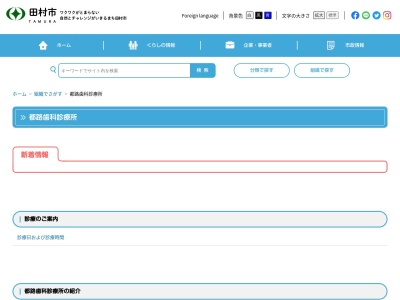 都路歯科診療所(日本、〒963-4701福島県田村市都路町古道寺下５０)