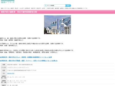 長谷川歯科医院駅前分院(福島県耶麻郡猪苗代町大字千代田字ドウフケ47)