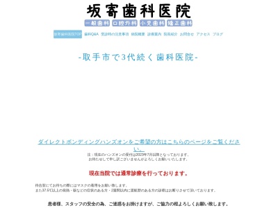 坂寄歯科医院(日本、〒300-1512 茨城県取手市藤代５０３)