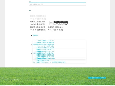 つるみ歯科医院(茨城県つくば市下河原崎194-1)