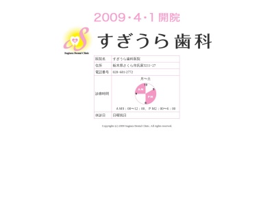 すぎうら歯科医院(日本、〒329-1311栃木県さくら市氏家３２１１−２７)