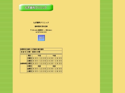 もぎ歯科クリニック(日本、〒370-2452群馬県富岡市一ノ宮１３４６−１)