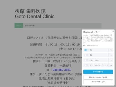 後藤歯科医院(埼玉県さいたま市南区根岸3-35-3)