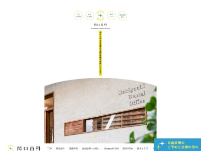 関口歯科(日本、〒350-1123埼玉県川越市脇田本町４−２１)