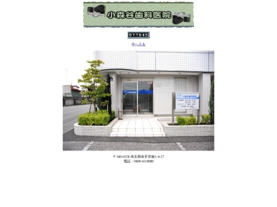 小森谷歯科医院(日本、〒340-0156埼玉県幸手市南１丁目４−１７小森谷マンション1F)