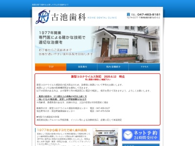 古池歯科(日本、〒274-0077千葉県船橋市薬円台５丁目６−２)