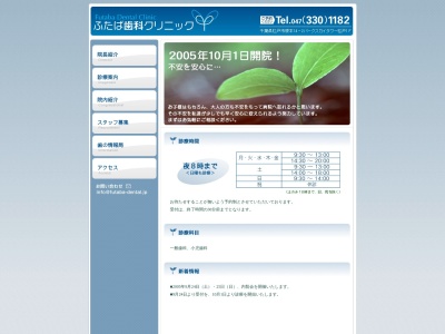 ふたば歯科クリニック(千葉県松戸市根本14-2)