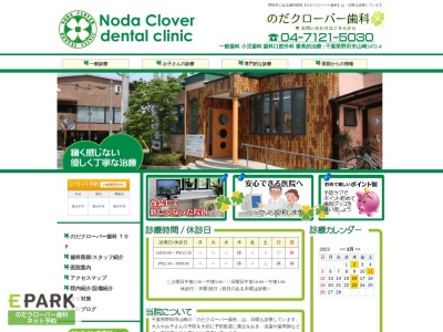 のだクローバー歯科(千葉県野田市山崎2472-4)