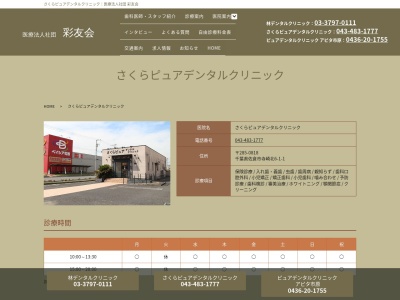 さくらピュアデンタルクリニックベイシア佐倉店(千葉県佐倉市寺崎北6-1-1)