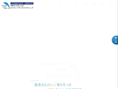 ドルフィンデンタルクリニック 佐倉市歯科・歯医者(日本、〒285-0836千葉県佐倉市生谷１３３７−１)