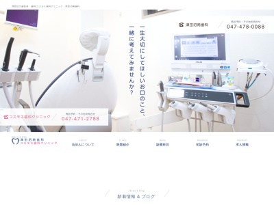 コスモス歯科クリニック(日本、〒275-0026千葉県習志野市谷津１−１７−２８)