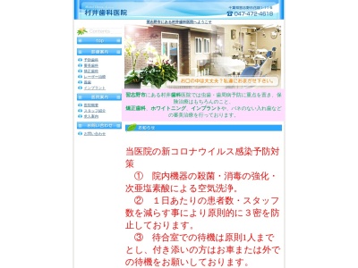 村井歯科医院(日本、〒275-0013千葉県習志野市花咲１丁目１１−５)