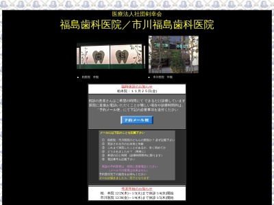 福島歯科医院(千葉県柏市中新宿2-6-1)