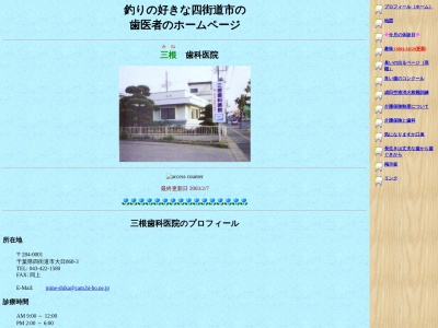 三根歯科医院(日本、〒284-0001千葉県四街道市大日８６８−３)