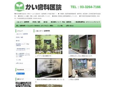 かい歯科医院(東京都千代田区神田三崎町3-4-2)